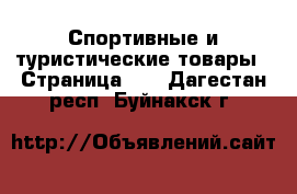  Спортивные и туристические товары - Страница 10 . Дагестан респ.,Буйнакск г.